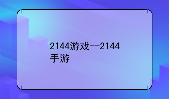 2144游戏--2144手游