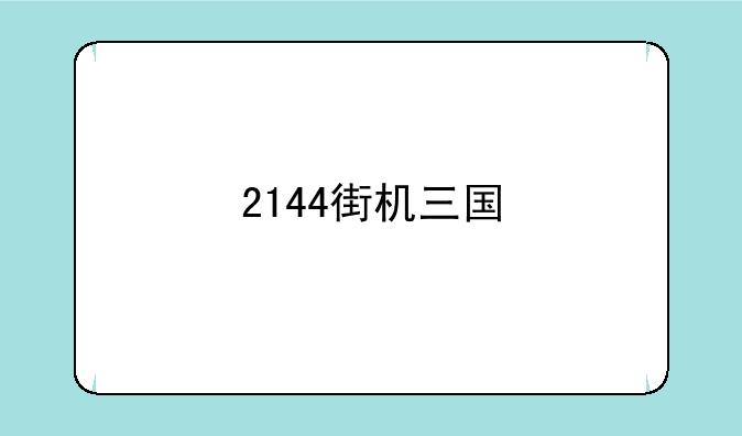 2144街机三国