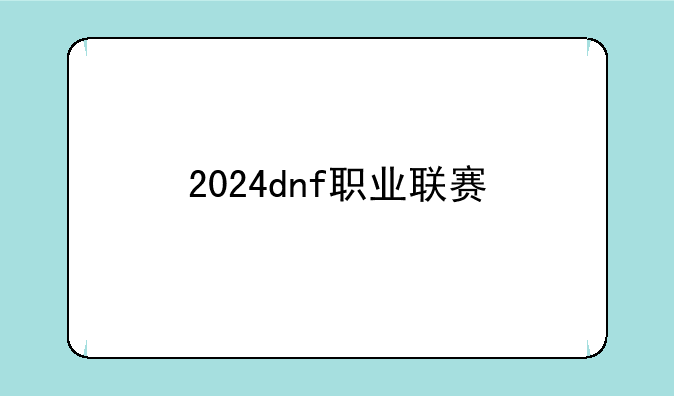 2024dnf职业联赛