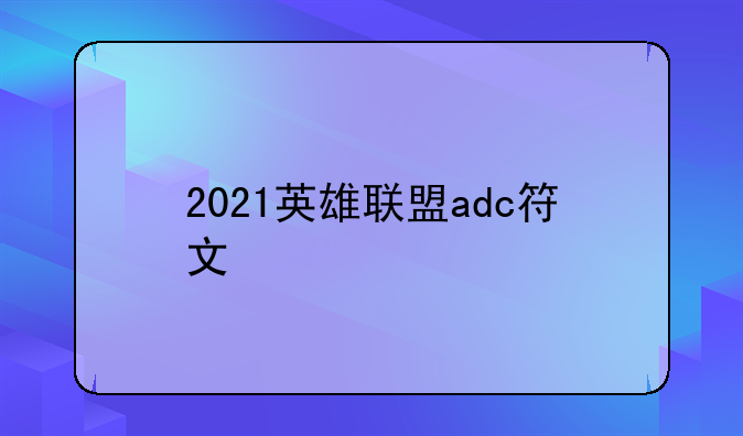 2021英雄联盟adc符文