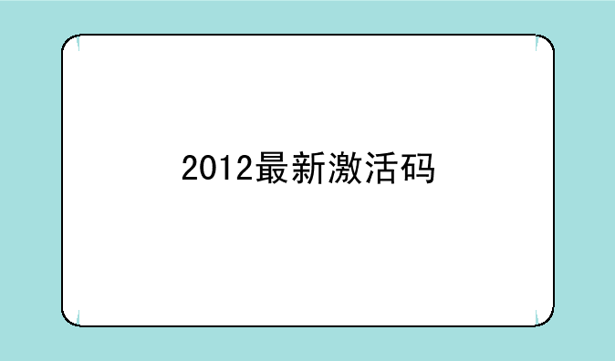 2012最新激活码
