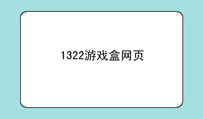 1322游戏盒网页