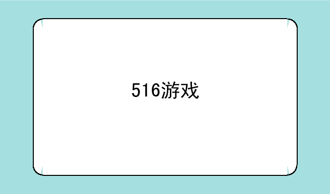 516游戏