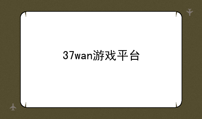 37wan游戏平台