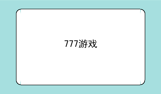 777游戏
