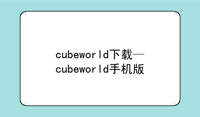 cubeworld下载—cubeworld手机版