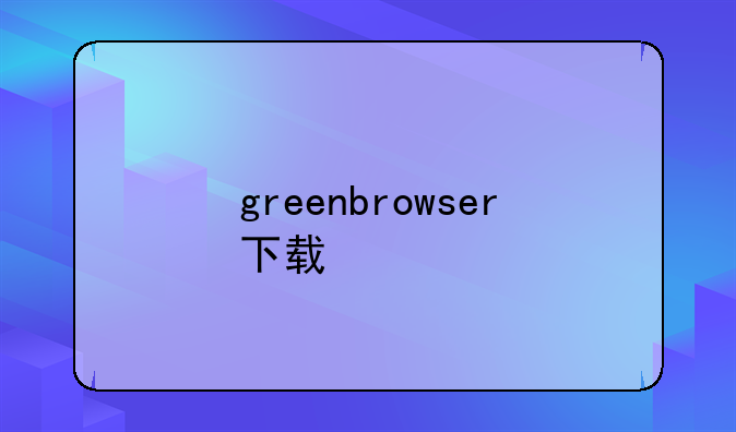 greenbrowser下载
