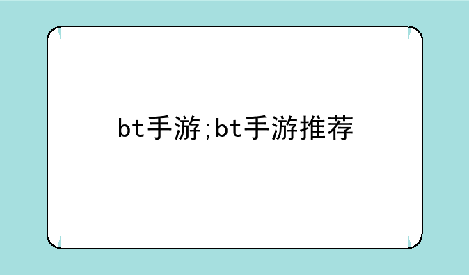 bt手游;bt手游推荐