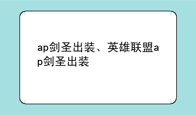 ap剑圣出装、英雄联盟ap剑圣出装