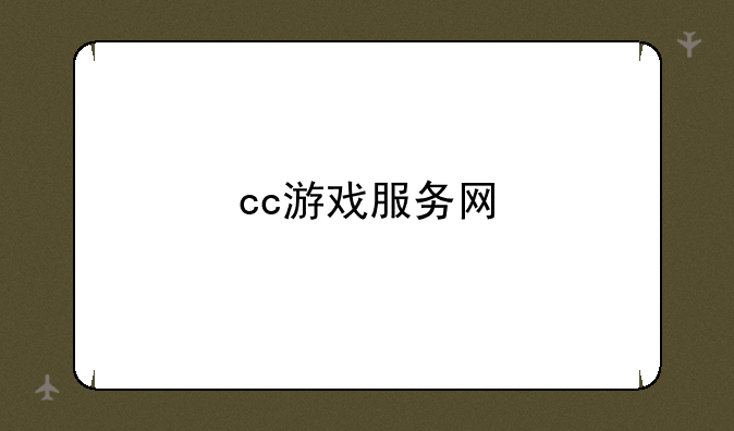 cc游戏服务网