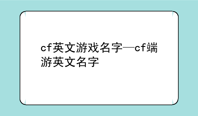 cf英文游戏名字—cf端游英文名字