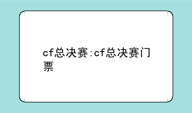 cf总决赛:cf总决赛门票