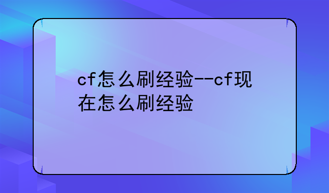 cf怎么刷经验--cf现在怎么刷经验