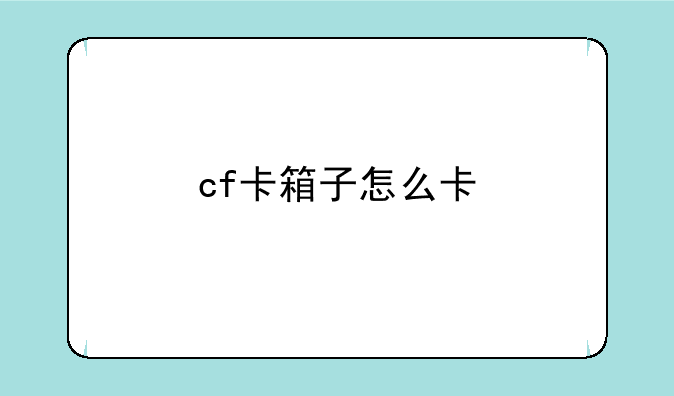 cf卡箱子怎么卡
