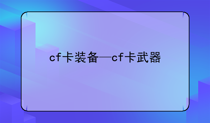 cf卡装备—cf卡武器