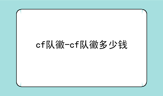 cf队徽-cf队徽多少钱