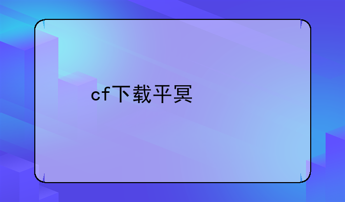 cf下载平台