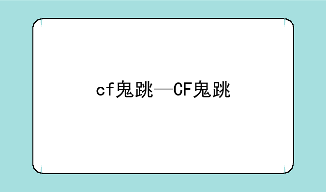 cf鬼跳—CF鬼跳