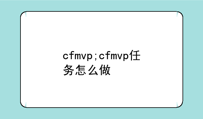 cfmvp;cfmvp任务怎么做