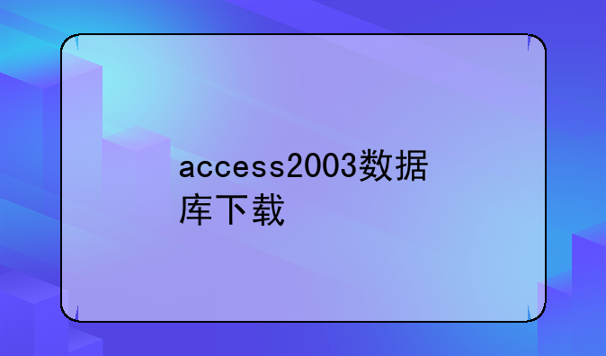 access2003数据库下载