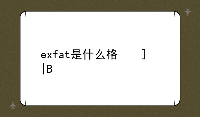 exfat是什么格式——exfat好不好