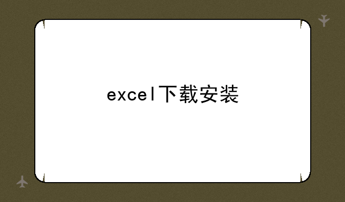 excel下载安装