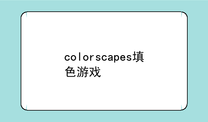 colorscapes填色游戏