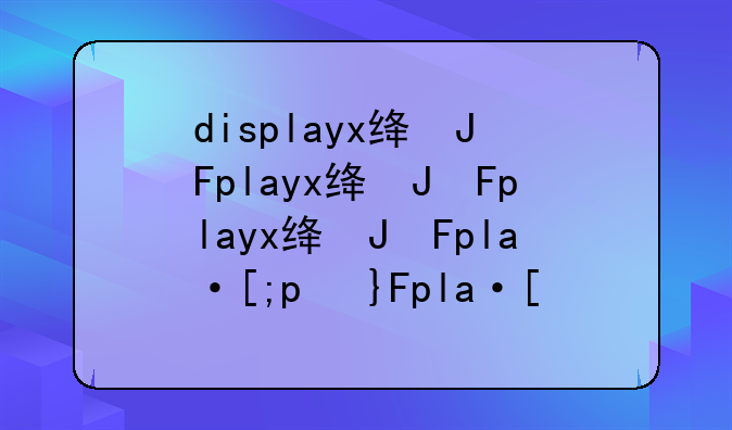 displayx绿色版--dism++绿色版