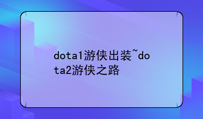 dota1游侠出装~dota2游侠之路