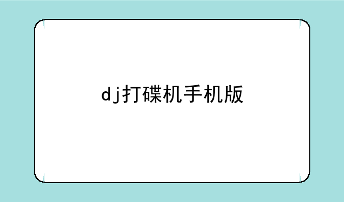 dj打碟机手机版