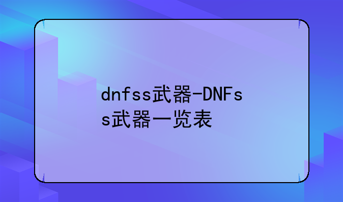 dnfss武器-DNFss武器一览表