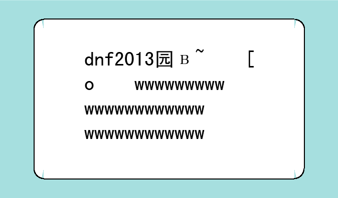 dnf2013国庆;dnf2013国庆称号