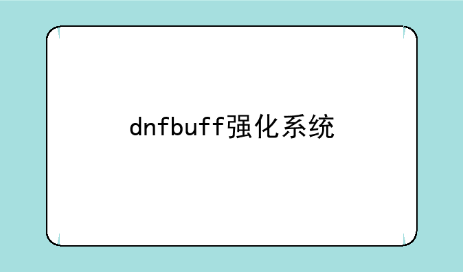 dnfbuff强化系统