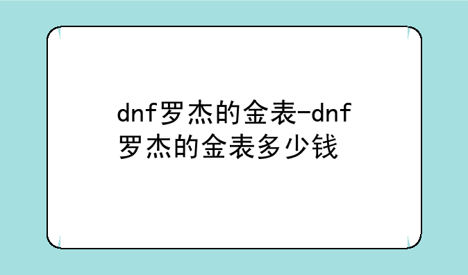 dnf罗杰的金表-dnf罗杰的金表多少钱