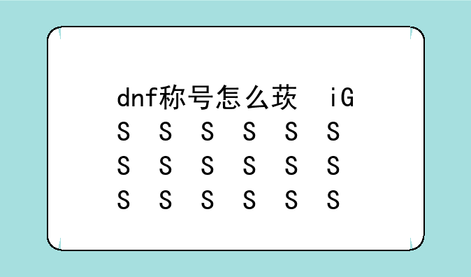 dnf称号怎么获得:dnf称号获取