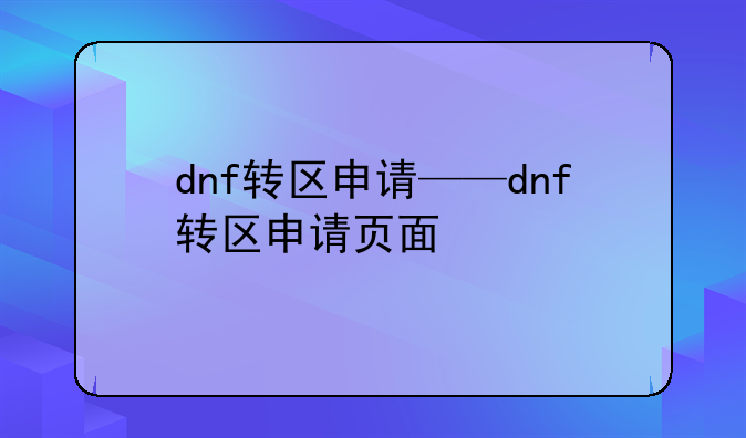 dnf转区申请——dnf转区申请页面