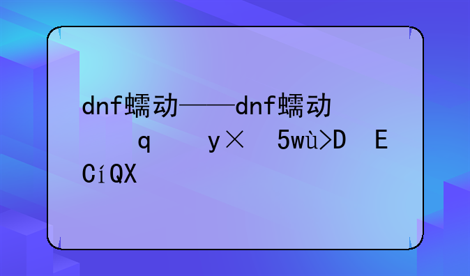 dnf蠕动——dnf蠕动之城bgm叫什么