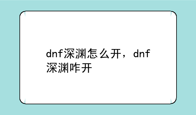 dnf深渊怎么开，dnf深渊咋开