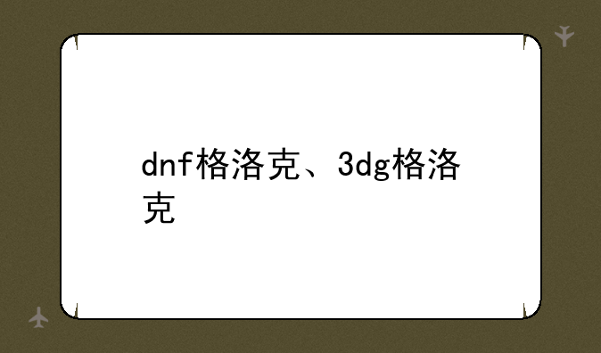 dnf格洛克、3dg格洛克