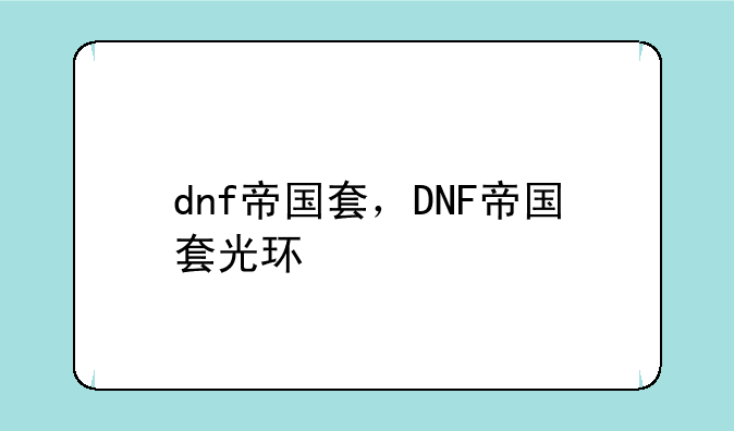 dnf帝国套，DNF帝国套光环