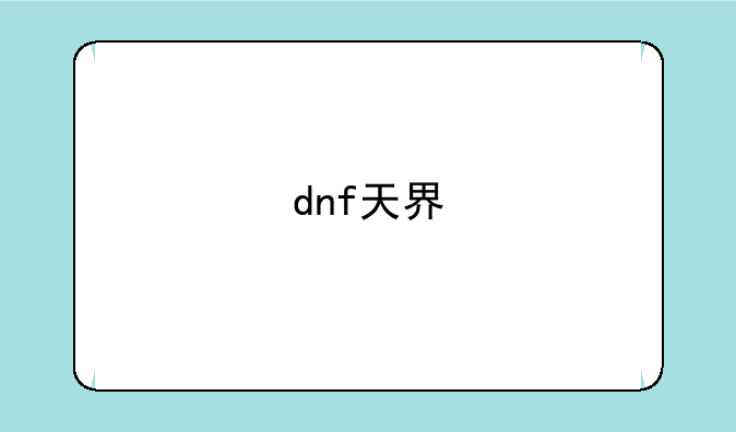 dnf天界