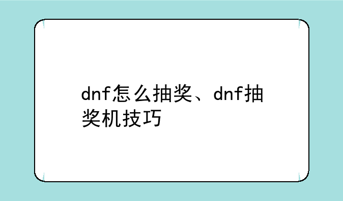 dnf怎么抽奖、dnf抽奖机技巧