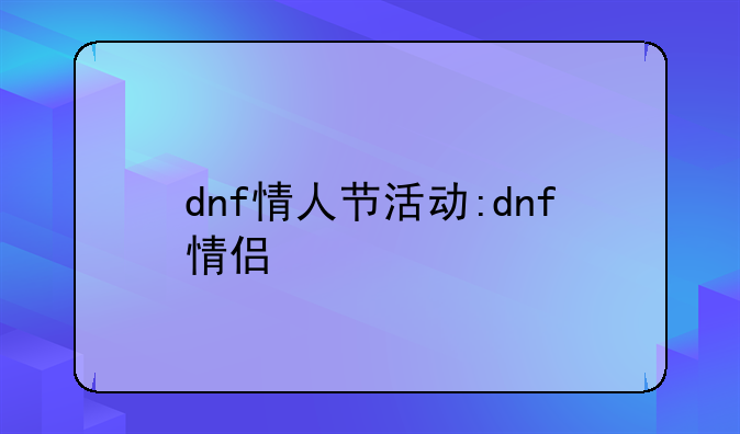 dnf情人节活动:dnf情侣