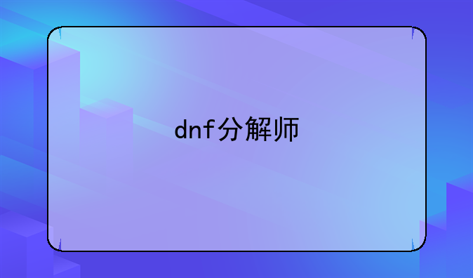dnf分解师