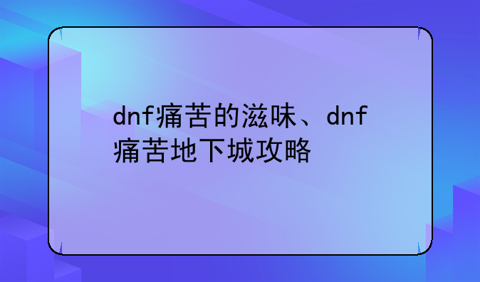 dnf痛苦的滋味、dnf痛苦地下城攻略