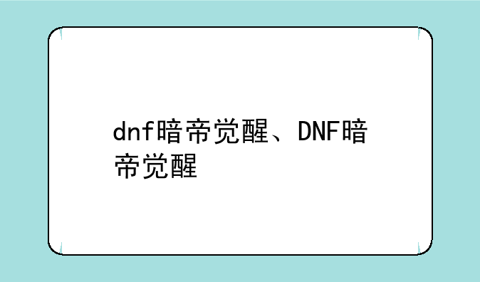 dnf暗帝觉醒、DNF暗帝觉醒