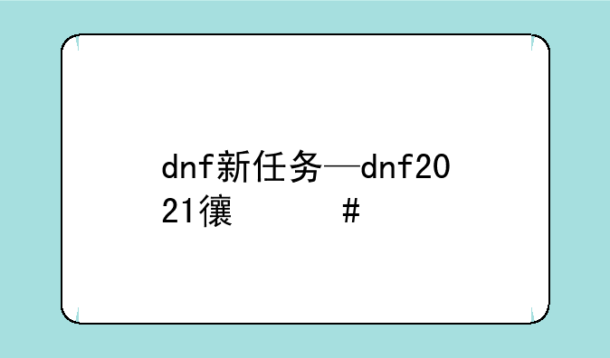 dnf新任务—dnf2021必做任务