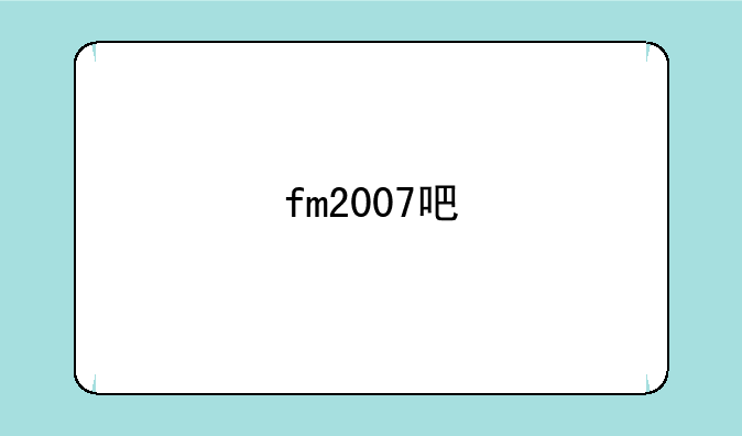 fm2007吧