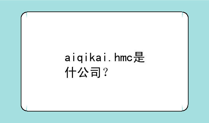 aiqikai.hmc是什公司？