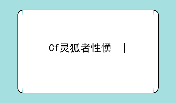 Cf灵狐者性感吗